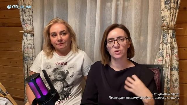 Открытый эфир на тему драйва, интереса к жизни.