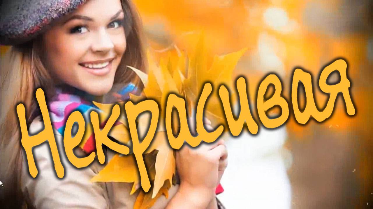 Некрасивая. Песни старого шарманщика.