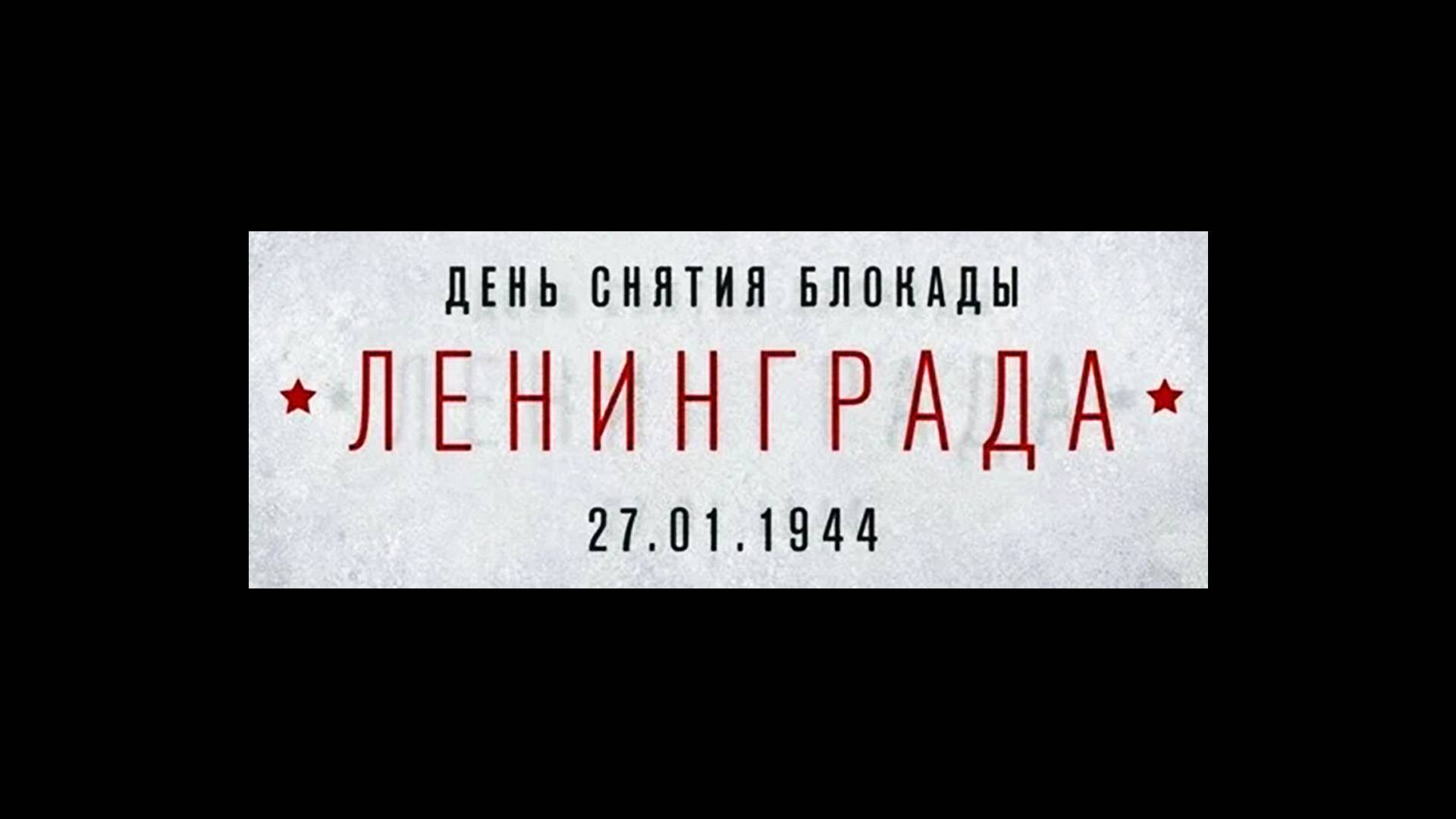 Александр Кутузов о блокаде Ленинграда. 27.01.2025 смотреть онлайн