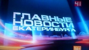 41-Домашний:Главные новости Екатеринбурга