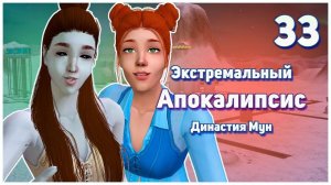 🛸 33. Экстремальный Апокалипсис. Симс 2. Династия Мун. Новые жители станции. 🛸