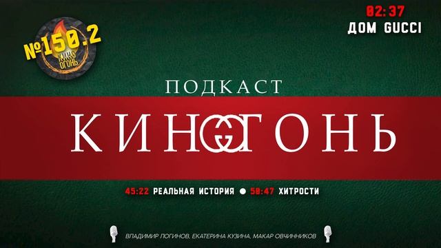 Подкаст №150.2 | Дом Gucci | Хитрости | Реальная история смотреть онлайн