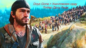 Days Gone (Жизнь после )  ﹥  Уничтожение орды Лоберт Дроу Ридж (300 фриков)