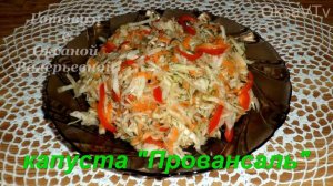 Маринуем капусту. Капуста "Провансаль" (быстрый способ). Готовим с Оксаной Валерьевной.