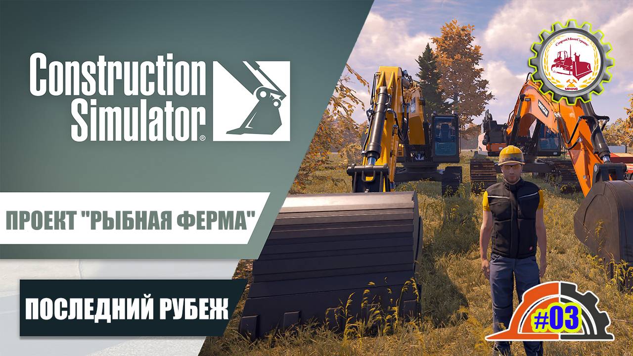 Construction Simulator — "ПОСЛЕДНИЙ РУБЕЖ" | ПРОЕКТ "РЫБНАЯ ФЕРМА" | Пригород (ВОСТОК) # 1/3️ смотреть онлайн