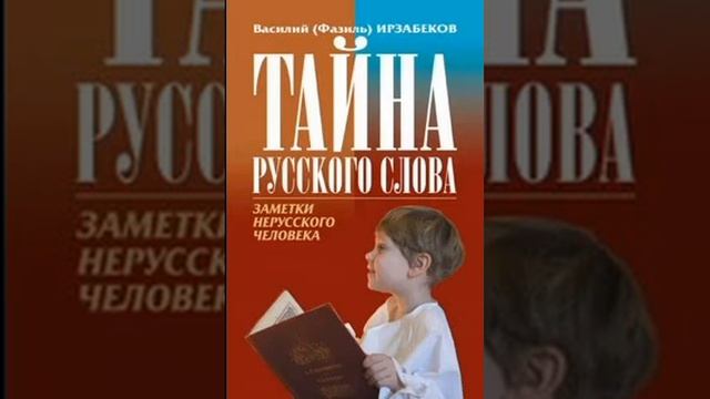Тайна Русского языка Василий Ирзабеков 26 смотреть онлайн