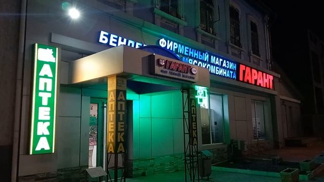 Ночная реклама для магазинов в Тирасполе - АРТ стиль ПМР, все виды рекламной продукции на заказ смотреть онлайн