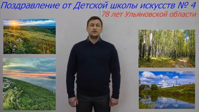 Поздравление с 78 летием Ульяновской области #1 смотреть онлайн
