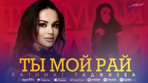 Патимат Гаджиева - Ты мой рай 2022