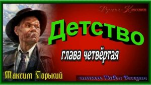 Детство, Максим Горький ,глава четвёртая, читает Павел Беседин