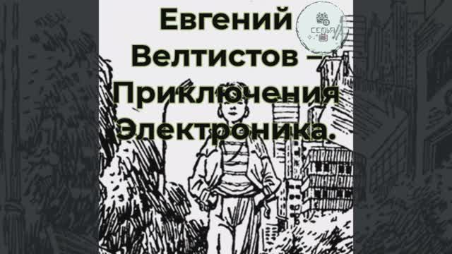Аудиокнига Приключения Электроника Евгений Велтистов литература чтения ученикам с 3 по 4 класс