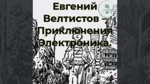 Аудиокнига Приключения Электроника Евгений Велтистов литература чтения ученикам с 3 по 4 класс