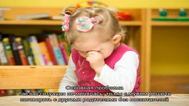 У малыша проблемы в детском саду: как родители могут помочь ребенку смотреть онлайн