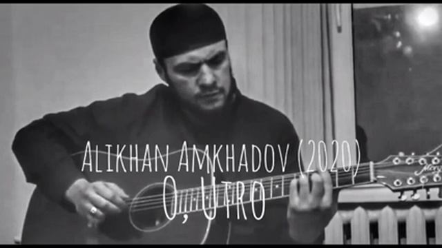 Алихан Амхадов - О Утро! 2020г смотреть онлайн