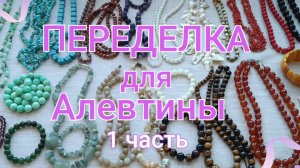 ПЕРЕДЕЛКА для Алевтины из Подмосковья ( 1 часть)