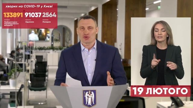 19.02.2021 Онлайн-брифінг мера Києва Віталія Кличка смотреть онлайн