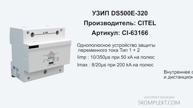 CITEL DS500E-320 смотреть онлайн