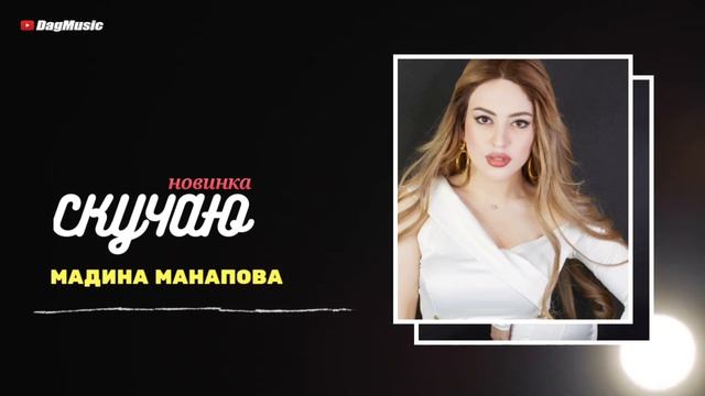 Мадина Манапова-Скучаю (New Cover Version 2020)