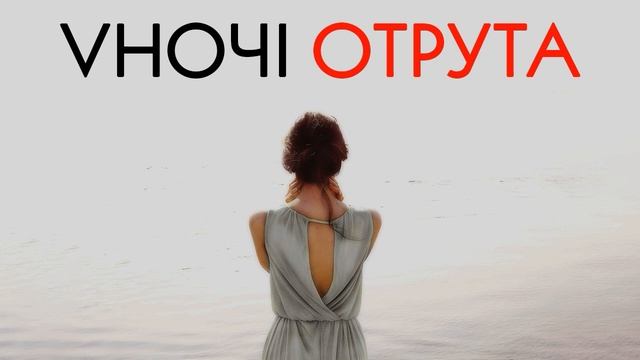 VНОЧІ – Отрута  (офіційне аудіо)