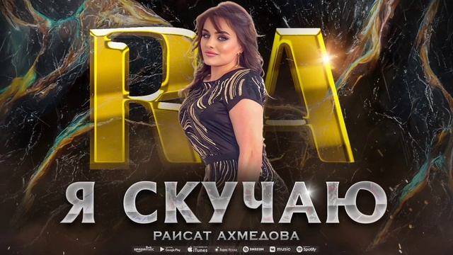 Раисат Ахмедова - Я скучаю (ПРЕМЬЕРА ХИТА 2023) смотреть онлайн