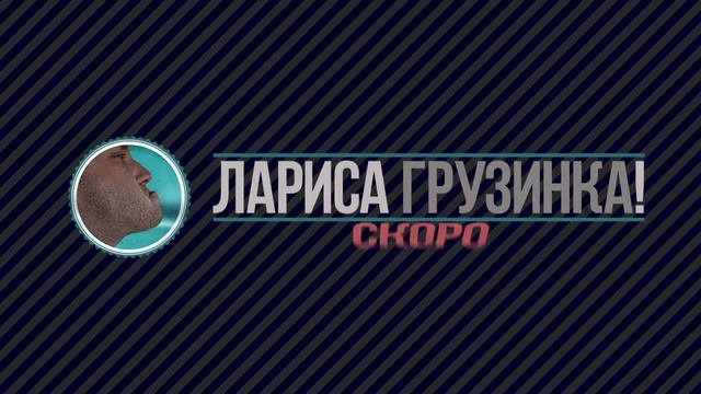 Лариса Грузинка! after effects version смотреть онлайн