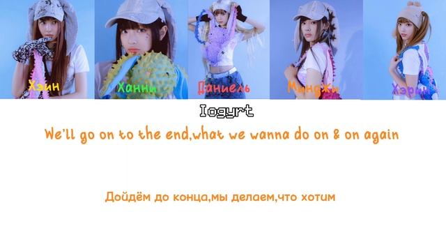 New jeans-New jeans(Перевод на русский)! (Lyrics) смотреть онлайн