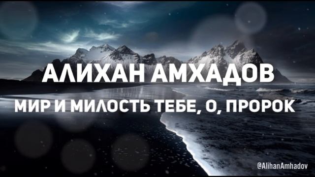 Алихан Амхадов - Мир и милость тебе о Пророк! Автор стихов Т. Муцураев смотреть онлайн