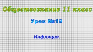 Обществознание 11 класс (Урок№19 - Инфляция.)