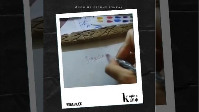 Ножеманский Челлендж "Нож на разных языках мира" @acoldsteel1 #челлендж #флешмоб смотреть онлайн