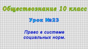 Обществознание 10 класс (Урок№23 - Право в системе социальных норм.)