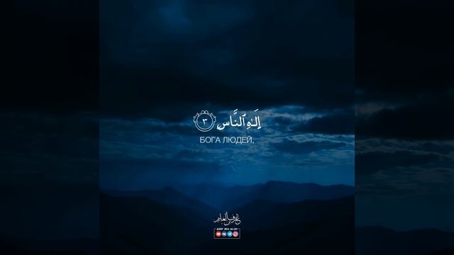 Сура 114 - «Ан-Нас» (Люди). Аяты 1-6. Ариф ибн Алим смотреть онлайн