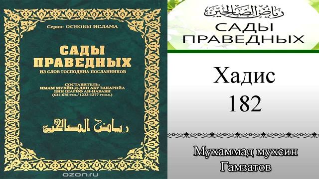 Сады праведных хадис № 182 ( на кумыкском языке ) смотреть онлайн
