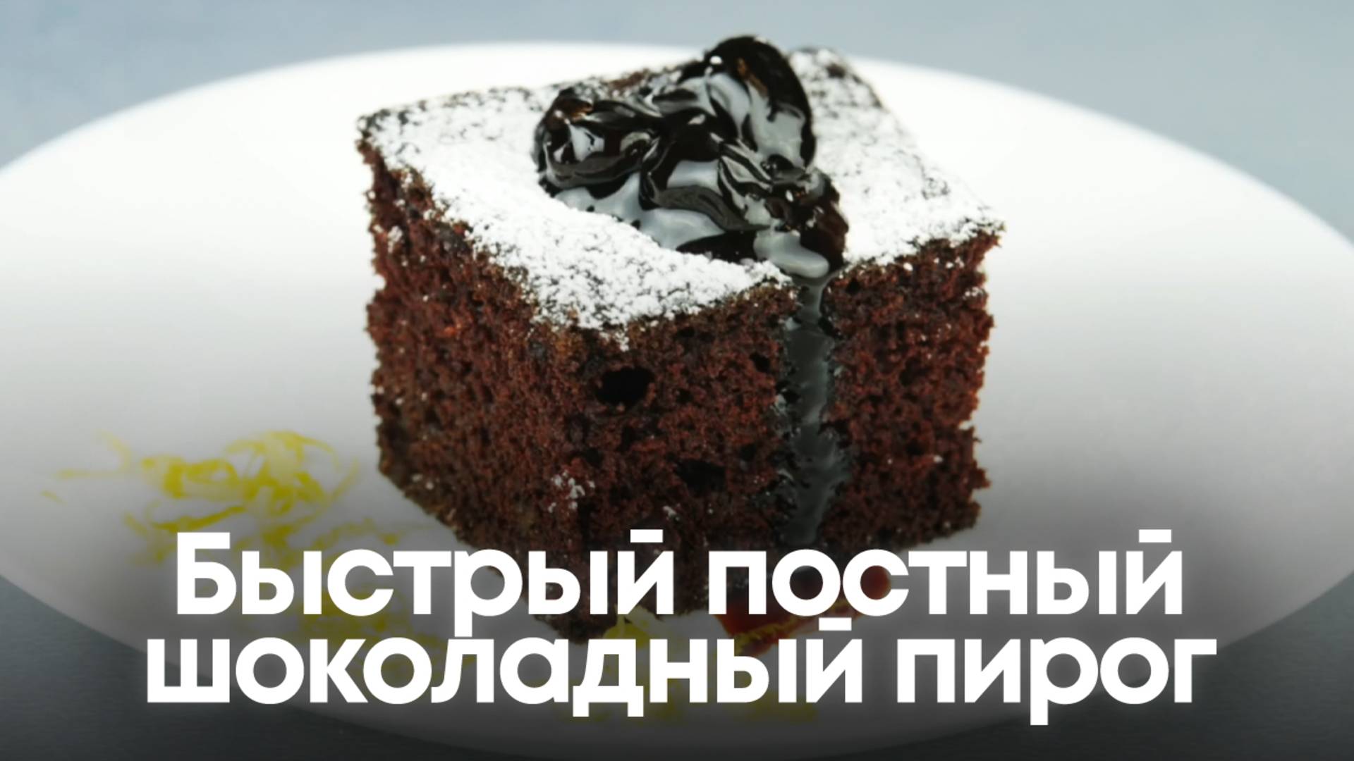 Быстрый постный шоколадный пирог смотреть онлайн