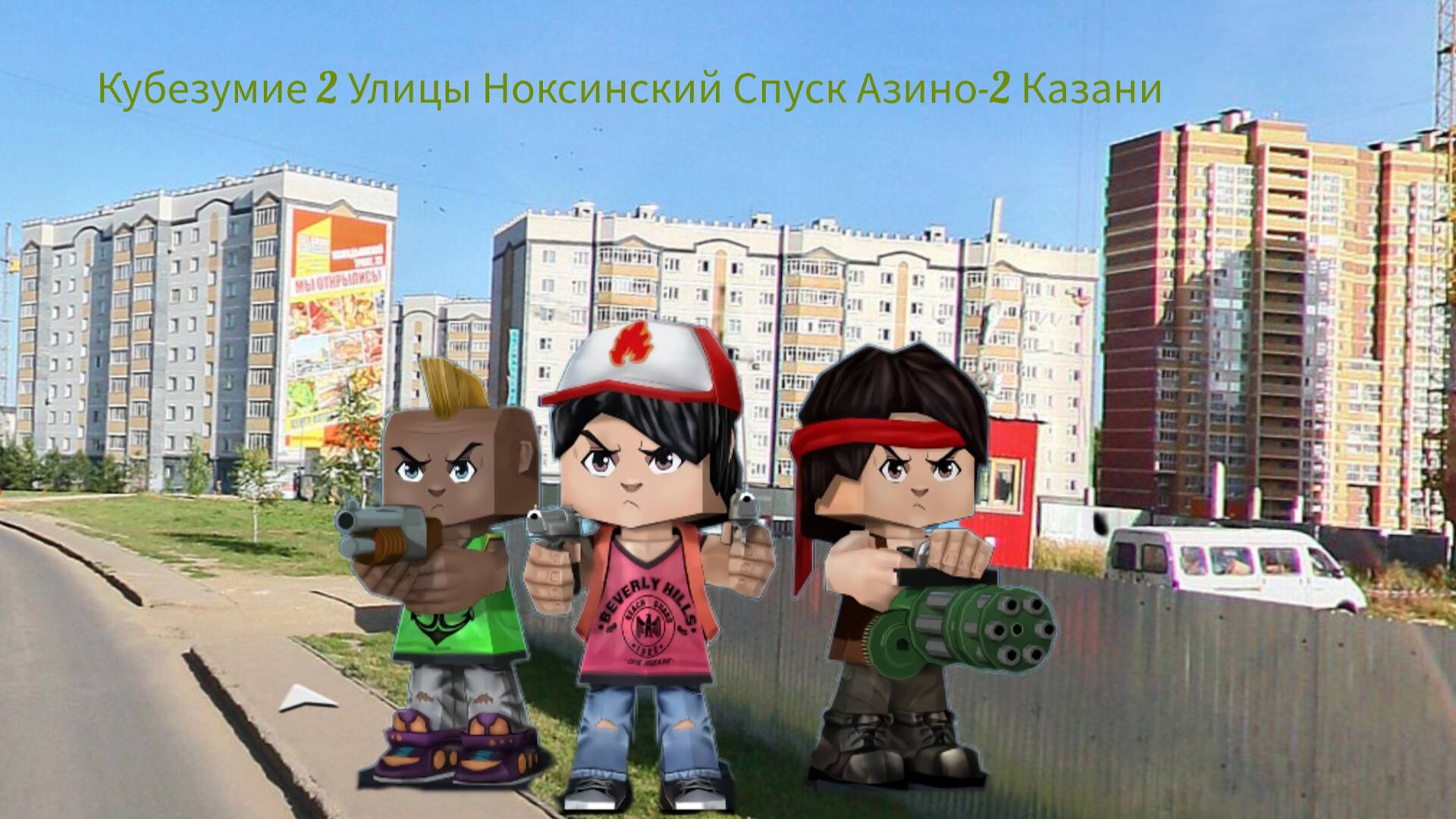 Кубезумие 2 Улицы Ноксинский Спуск Азино-2 Казани смотреть онлайн