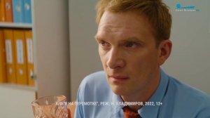 Премьера фильма «Я на перемотке» режиссёра Никиты Владимирова