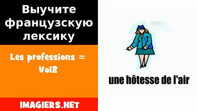 Курсы французского языка = Les professions = Vol2 смотреть онлайн