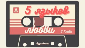 5 языков любви 2 глава