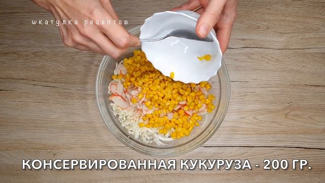 ЛЕГКИЙ КРАБОВЫЙ САЛАТ смотреть онлайн
