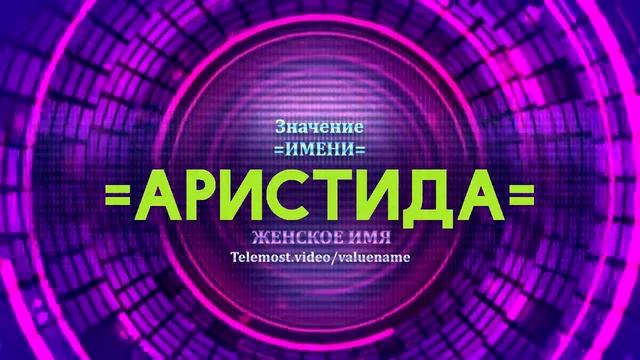 Значение имени Аристида - Тайна имени смотреть онлайн