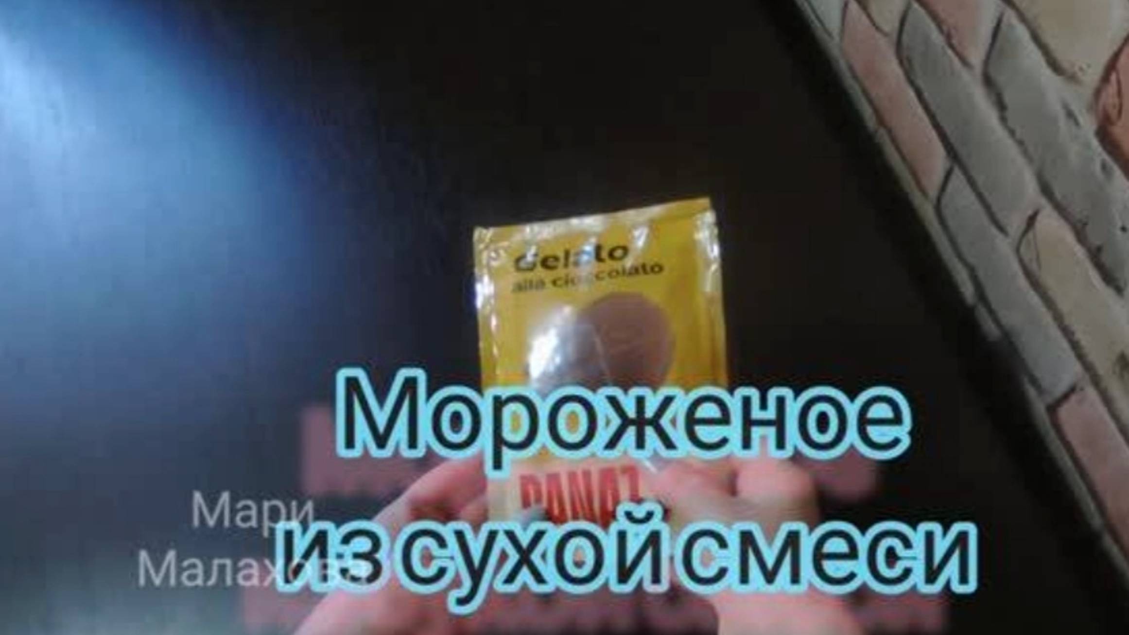 Мороженое из сухой смеси (пакетика) смотреть онлайн