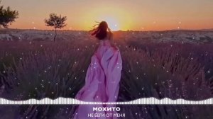 МОХИТО - НЕ БЕГИ ОТ МЕНЯ