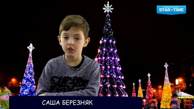 Новогоднее поздравление ученика ПЦ "STAR TIME" Александра Березняка смотреть онлайн