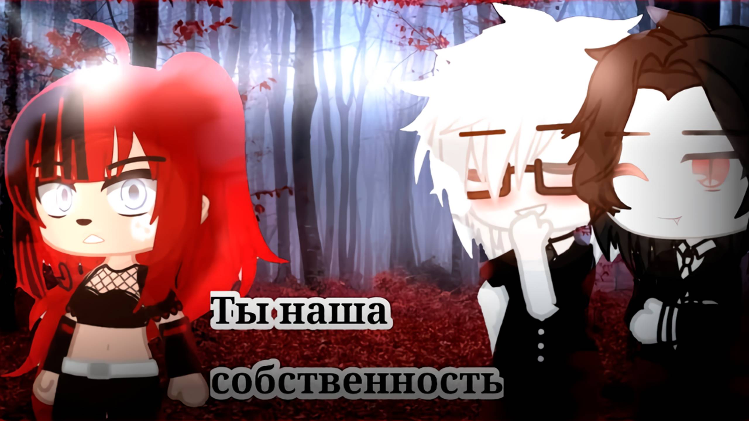 ТЫ НАША СОБСТВЕННОСТЬ | ОЗВУЧКА СЕРИАЛА | ГАЧА ЛАЙФ смотреть онлайн