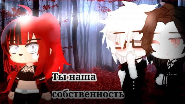 ТЫ НАША СОБСТВЕННОСТЬ | ОЗВУЧКА СЕРИАЛА | ГАЧА ЛАЙФ