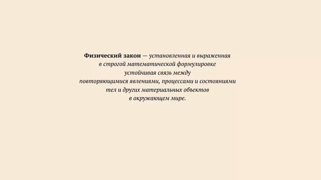 Физические теории и законы. Физика 7 класс смотреть онлайн