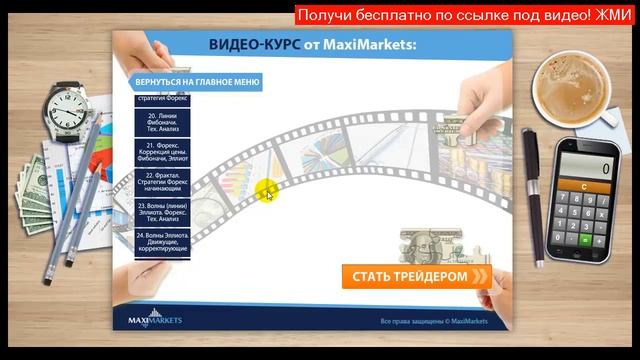 биржа форекс обучение смотреть онлайн