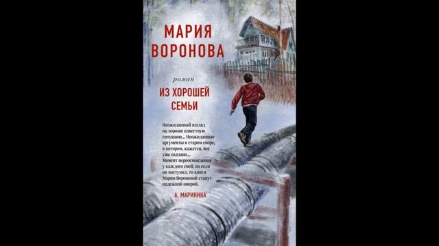 Из хорошей семьи. Мария Воронова смотреть онлайн
