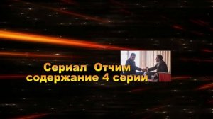 Отчим Сериал. Анонс с 1 по 8 серию. Содержание