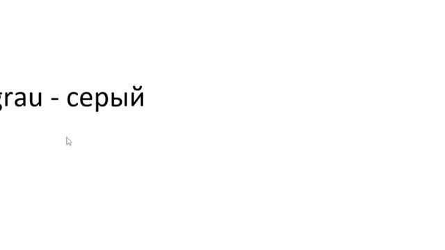 Главное слово в немецком! Изучение немецкого языка §1059 смотреть онлайн