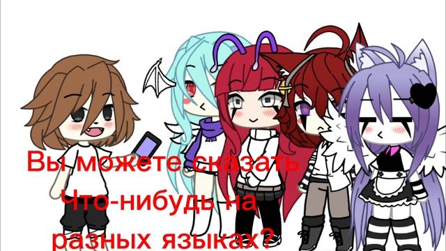 Меме ~Вы можете сказать что-нибудь на разных языках?~{Оригинал!!!} смотреть онлайн